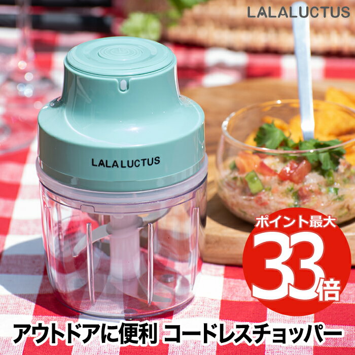 チョッパー コードレス フードチョッパー 【選べる特典付】 LALALUCTUS フードプロセッサー mini 1台4役 コンパクト 充電式 みじん切り ペースト 混ぜる 練る 潰す 離乳食 ソース ドレッシング バッテリー 時短 キャンプ アウトドア 卓上 家庭用 健康 朝食 キッチン家電 おしゃれ 新生活