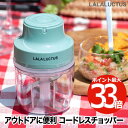 チョッパー コードレス フードチョッパー 【選べる特典付】 LALALUCTUS フードプロセッサー mini 1台4役 コンパクト 充電式 みじん切り ペースト 混ぜる 練る 潰す 離乳食 ソース ドレッシング バッテリー 時短 キャンプ アウトドア 卓上 家庭用 健康 朝食 キッチン家電 おしゃれ 新生活