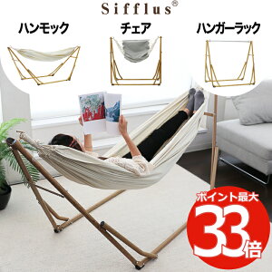 Sifflus シフラス 3WAY 自立式 ポータブル ハンモック | インテリア雑貨 おしゃれ 1人用 耐荷重100kg 収納袋付き 木目調 チェア ハンガーラック 物干し 部屋干し 折りたたみ式 簡易組立 シンプル コンパクト キャンプ おうち時間 北欧 室内 屋外 ベランダ ベランピング