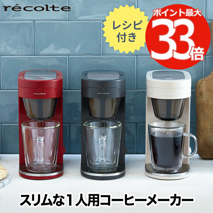 【選べる特典付】 コーヒーメーカー おしゃれ レコルト ソロカフェ プラス 200ml コップ付 1杯分 一人用 ペーパーフィルター不要 ドリップコーヒー コーヒードリッパー 珈琲 ダブルウォール マグ 洗える コンパクト キッチン家電 一人暮らし recolte 新生活 クーポン対象外