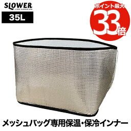 slower ハングストック 専用 アルミインナー 35L 保温 保冷 バッグ 買い出し 買い物バッグ キャンプ レジャー ガレージ 屋外 屋内 車載 釣り アウトドア アルミ蒸着 断熱材 アルミ