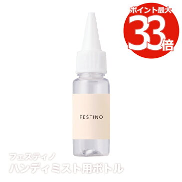 FESTINO フェイシャル ハンディミスト 専用ボトル交換用パーツ 水差しボトル | 美顔器 乾燥 肌 毛穴ケア 美容 保湿 フェイス ミスト 潤い 超微粒子 暑さ対策 乾燥対策 メイクの上から ポータブル 持ち運び 快適 衛生的 抗菌 旅行 出張 ギフト おしゃれ フェスティノ