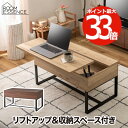 【抽選で最大P全額還元】テーブル おしゃれ 北欧 リビングテーブル ローテーブル センターテーブル リフトアップ 高さ調節 収納 コーヒーテーブル 木目調 PC...