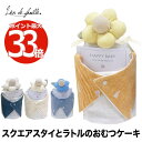 おむつケーキ 出産祝い 【選べる特典付】 スクエアスタイとラトルのベビーケーキ お祝い おむつ コットン 綿 かわいい おしゃれ 赤ちゃん あかちゃん ベビー ...
