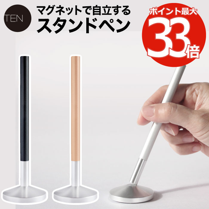 ペンスタンド スタンドペン ペン立て 【送料無料】TEN STAND | 2WAY マグネット アルミ 携帯 ポータブル 持ち運び キャップ スタンド ビジネス...