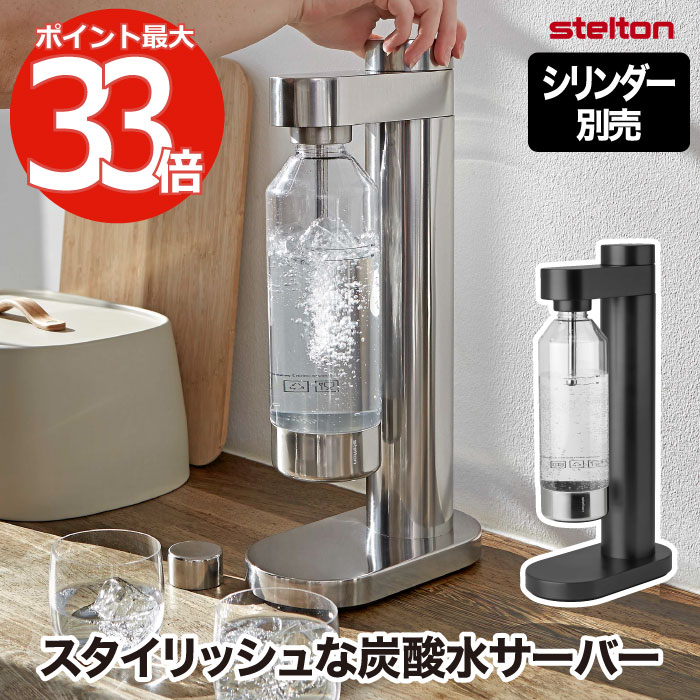 炭酸水サーバー 専用ボトル付き 【選べる特典付】 ステルトン Stelton Brus 炭酸水サーバー カーボネーター ソーダ 小型 薄型 コンパクト 炭酸注入 ミニマル スリム スタイリッシュ スパークリング キッチン用品 卓上 おしゃれ オフィス 北欧 シンプル 清潔 かわいい 新生活