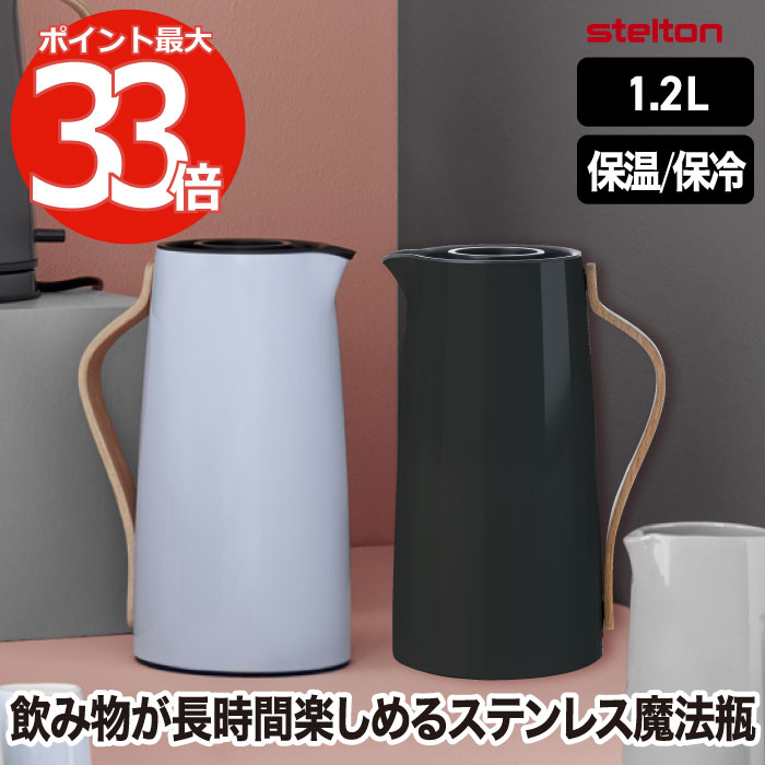 Stelton 魔法瓶 保温ポット おしゃれ  エマ バキュームジャグ 1.2L 保冷 保温 卓上ポット 水差し ボトル ステンレス 真空 木目 キッチン用品 珈琲 コーヒー 紅茶 お茶 お湯 白湯 オフィス デスクワーク 北欧 雑貨 シンプル 清潔 かわいい 新生活 ステルトン