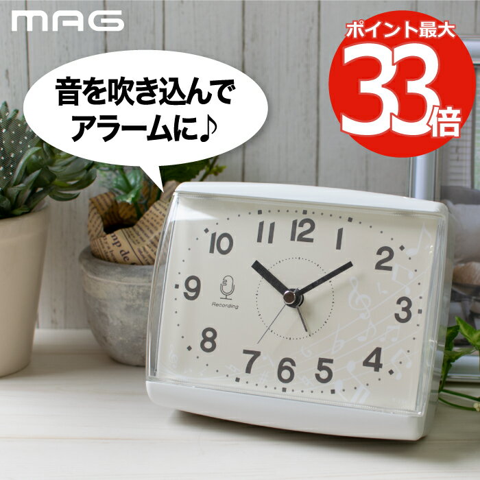 目覚まし時計 置き時計 【送料無料】MAG 置時計 録音機能付 ボイスクロック アナログ アラームクロック 掛け時計 壁掛け 連続秒針 静か 静音 音声吹き込み 録音 誕生日 プレゼント イベント 敬老の日 伝言板 リビング 寝室 子供 インテリア おしゃれ 新生活 贈り物 ギフト