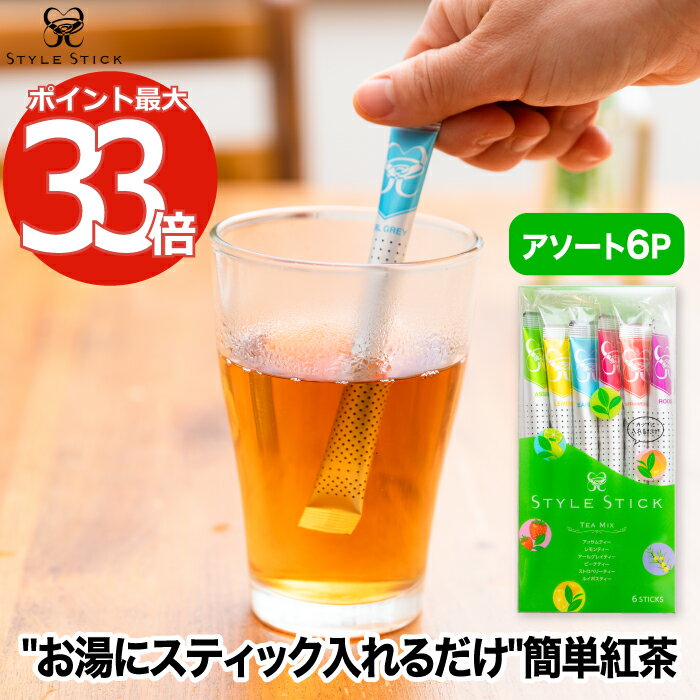 紅茶 スティック STYLE STICK スタイル