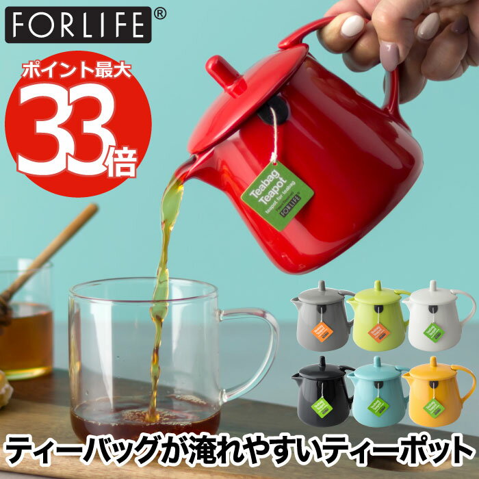 ティーポット 北欧 FOR LIFE お茶ポット 354ml カラフル ティーバッグ 茶器 急須 陶器 小型 ポット 食洗機対応 電子レンジOK 食器 緑茶 紅茶 コーヒー お茶 ハーブティー 鉛フリー コンパクト アンティーク 便利 おうち おしゃれ かわいい 結婚祝い プレゼント ギフト 新生活