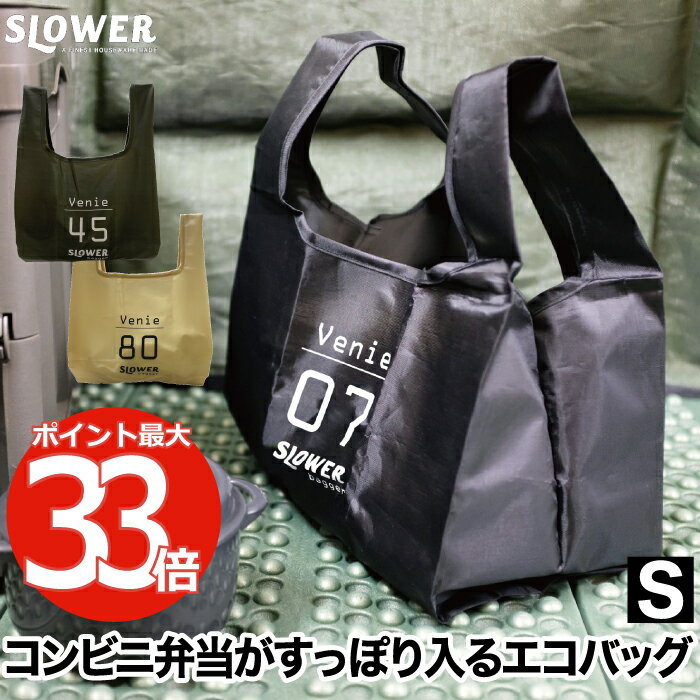 SLOW バッグ メンズ slower エコバッグ Venie S | コンビニ弁当用 バッグ レジ袋 マチ広 折りたたみ コンパクト 折り畳み 小さめ 軽量 弁当 コンビニ トート コンビニサイズ レジバッグ マイバッグ 収納 ポケット 薄い カラビナ 生地 シンプル 無地 便利 かわいい アウトドア おしゃれ メンズ