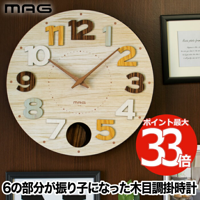 【抽選で最大P全額還元】振子掛時計 壁掛け時計 モダン MAG クッキー おしゃれ 振り子時計 掛け時計 振子時計 インテリア雑貨 木目調 アナログ 木製針 立...
