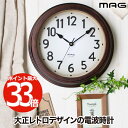 【抽選で最大P全額還元】MAG 掛時計 大正館 電波時計 壁掛け アナログ 壁掛け時計 和モダン 掛け時計 木目調 レトロ アナログ時計 ウォールクロック 見や...
