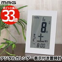 置き時計 デジタル おしゃれ 【選べる特典付】 MAG 電波 日めくりカレンダー ノイ 置時計 掛け時計 掛時計 2WAY 置掛両用 時計 インテリア デジタル...