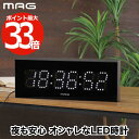 【選べる特典付】 デジタル時計 LED時計 おしゃれ 置き時計 掛け時計 壁掛けデジタルクロック MAG デジブラン 見やすい時計 置掛両用時計 交流式電源 A...
