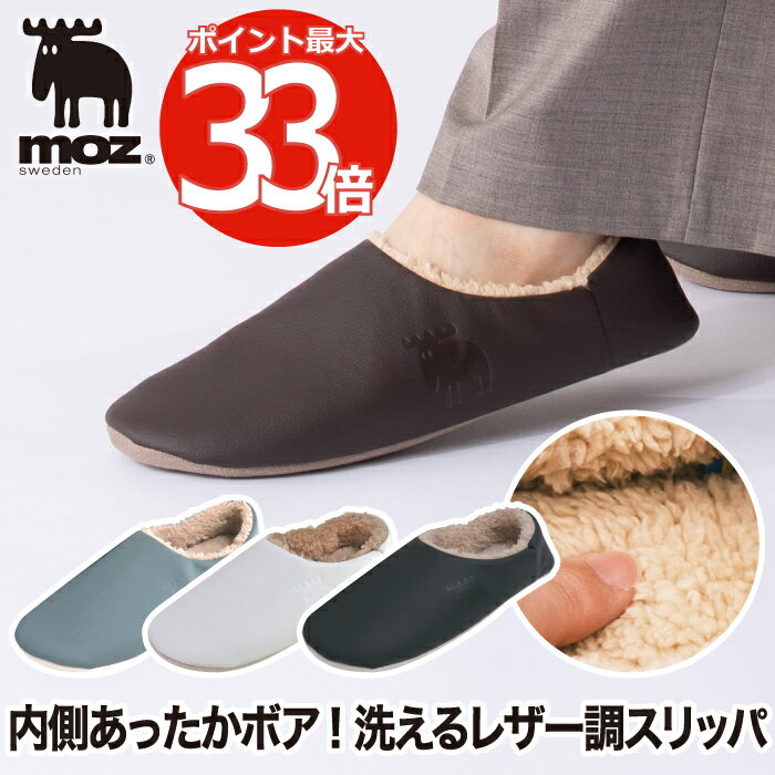 モズ 雑貨 moz ボア スリッパ ルームシューズ 【2足以上 送料無料】 もこもこ レザー調 ウォッシャブル かかと付き 上履き 簡易 2way 合皮 冷え防止 あったか 滑り止め リラックス 靴 旅行用 男女兼用 室内 普段使い 来客用 行事用 北欧 雑貨 おしゃれ かわいい モズ プレゼント 新生活