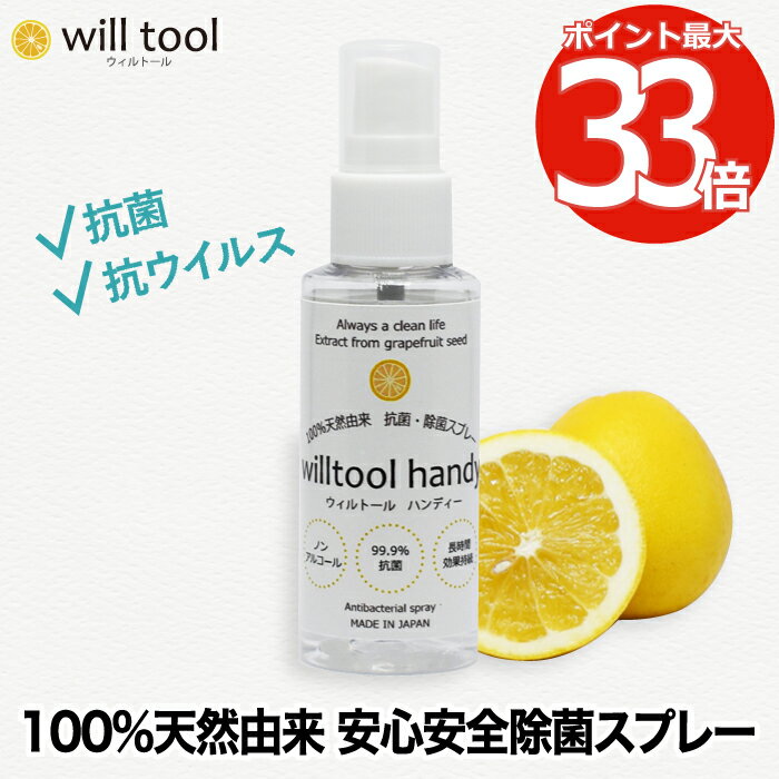 ウィルトール ハンディー 50ml | 日本製 ノンアルコール スプレー ボトル 100%天然由来 抗菌 除菌 抗ウイルス 除去99% 防カビ 効果長持ち 安心 安全 赤ちゃん 子供 車内 ペット マスク ドアノブ 加湿器OK オフィス おもちゃ トイレ 玄関 台所 リビング 介護 保育 おしゃれ