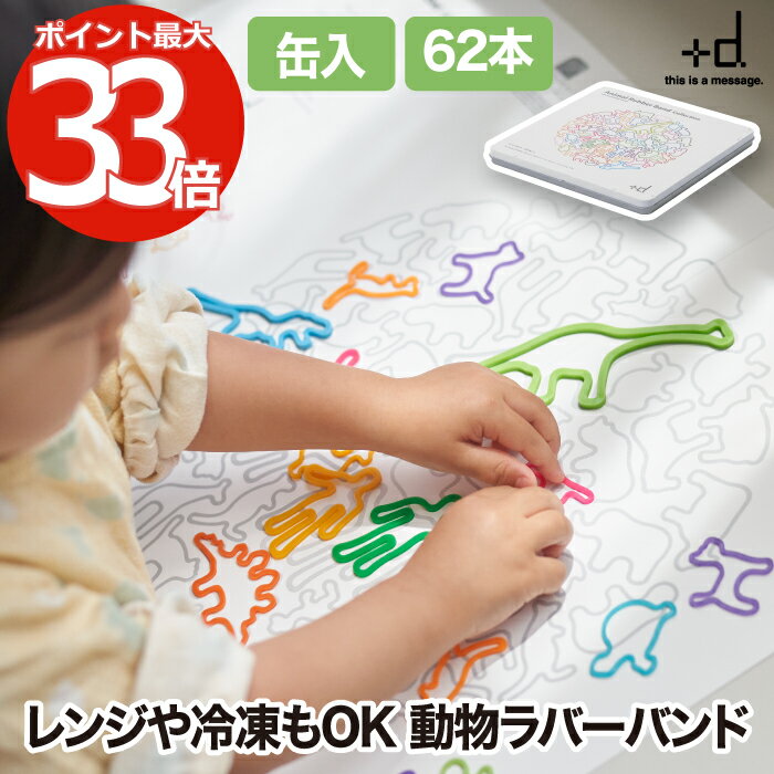 アニマルラバーバンド コレクション 62本入 【選べる特典付】 +d 輪ゴム シリコン 動物 日本製 袋止め 長持ち 耐光 耐熱 耐冷 湯煎 ボイル レンジ 冷...