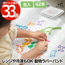 アニマルラバーバンド コレクション 62本入 【選べる特典付】 +d 輪ゴム シリコン 動物 日本製 袋止め 長持ち 耐光 耐熱 耐冷 湯煎 ボイル レンジ 冷...