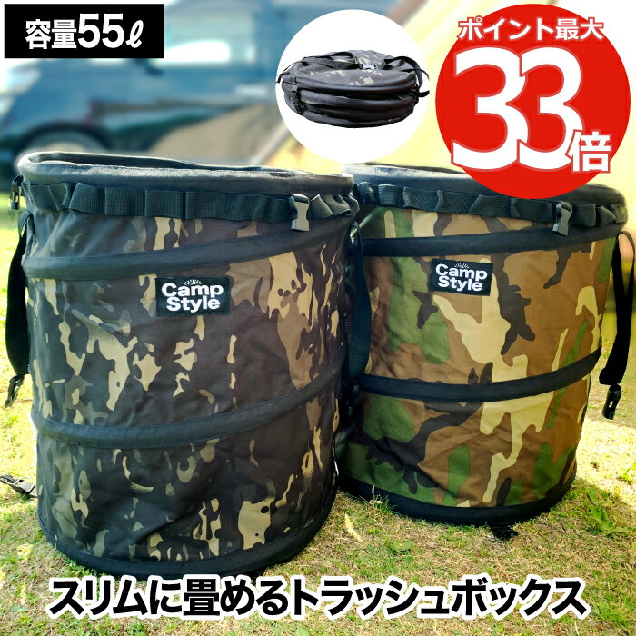 【選べる特典付】 トラッシュボックス キャンプ ゴミ箱 ポップアップ camp style 折りたたみ 収納 大容量 55L ゴミ袋 45L コンパクト 折り畳み ゴミ入れ ダストボックス ランドリーボックス 薪入れ 収納ボックス アウトドア バーベキュー 花見 ピクニック レジャー おしゃれ