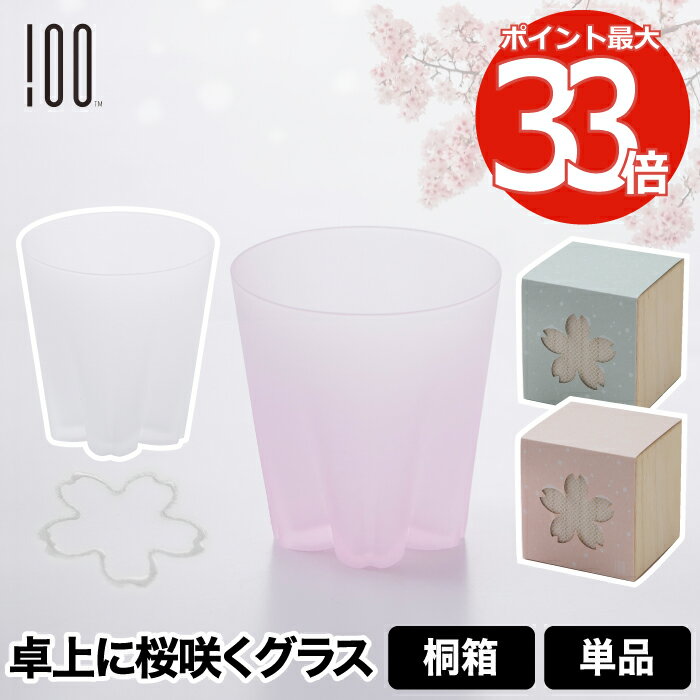 【最大ポイント33倍】雪桜 ロックグラス グラス コップ 日本製 ガラス 江戸硝子 食器 酒器 タンブラー お酒 焼酎 引き出物 サクラ 桜色 粉雪 キッチン用品 キッチン 雑貨 桐箱 結露 かわいい お祝い プレゼント 贈り物 デザイン おしゃれ シャンパン サクラサクグラス ギフト