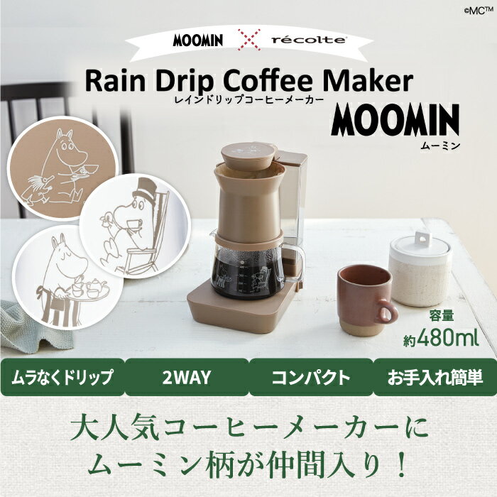 クーポン対象外 【送料無料】 recolte レコルト ムーミン レインドリップ コーヒーメーカー 480ml 4杯分 2WAY ドリップコーヒー ドリッパー ハンドドリップ コーヒードリッパー 珈琲 大容量 アロマ 香り お手入れ簡単 オートオフ 安全 洗える コンパクト キッチン家電 新生活