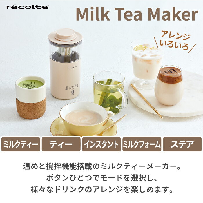 ミルクティーメーカー ミルクフォーマー 電動 【選べる特典付】 recolte レコルト ミルクフォーム 350ml 紅茶 カプチーノ 泡ミルク インスタントコーヒー 珈琲 ポット 撹拌 お茶 ココア 抹茶ラテ おうちカフェ お手入れ 簡単 洗える キッチン家電 新生活 クーポン対象外