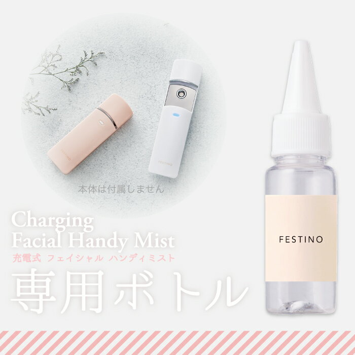 FESTINO フェイシャル ハンディミスト 専用ボトル交換用パーツ 水差しボトル | 美顔器 乾燥 肌 毛穴ケア 美容 保湿 フェイス ミスト 潤い 超微粒子 暑さ対策 乾燥対策 メイクの上から ポータブル 持ち運び 快適 衛生的 抗菌 旅行 出張 ギフト おしゃれ フェスティノ