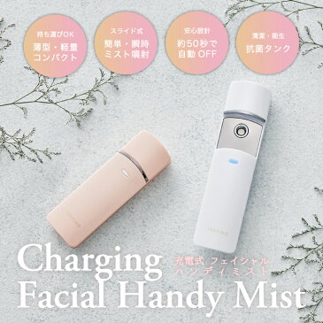 【送料無料】FESTINO フェイシャル ハンディミスト 充電式 | 美顔器 乾燥 肌 毛穴ケア 美容 保湿 フェイス ミスト 潤い 超微粒子 暑さ対策 乾燥対策 メイクの上から ポータブル ポーチ付き USB コードレス 持ち運び 快適 衛生的 抗菌 旅行 出張 ギフト おしゃれ フェスティノ