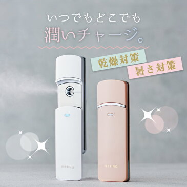 【送料無料】FESTINO フェイシャル ハンディミスト 充電式 | 美顔器 乾燥 肌 毛穴ケア 美容 保湿 フェイス ミスト 潤い 超微粒子 暑さ対策 乾燥対策 メイクの上から ポータブル ポーチ付き USB コードレス 持ち運び 快適 衛生的 抗菌 旅行 出張 ギフト おしゃれ フェスティノ