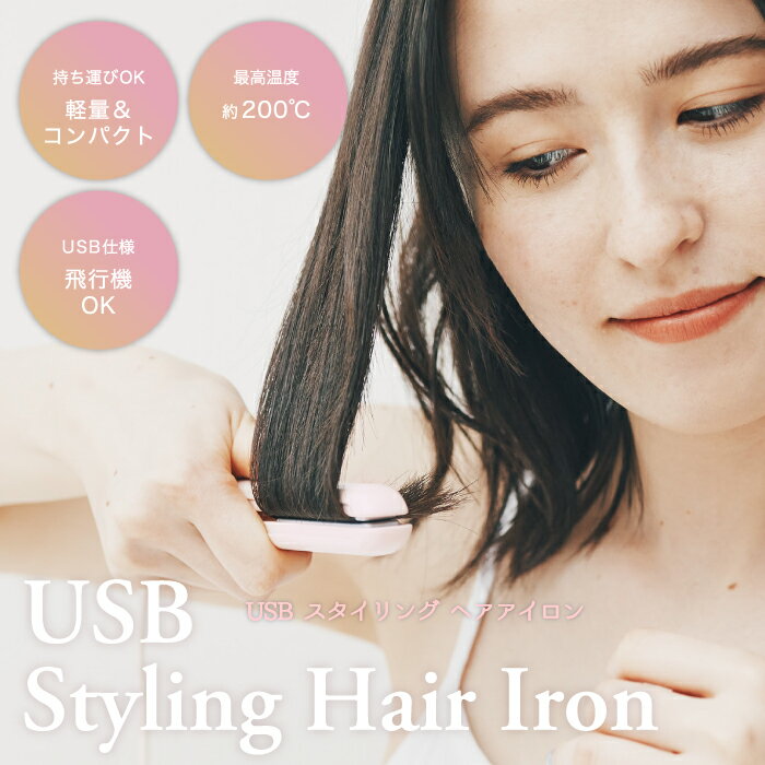 クーポン対象外 FESTINO USB スタイリング ヘアアイロン | ヘアセット アイロン ストレート カール 2way 前髪 ヘアーアイロン 200℃ セラミックコーティング ミニサイズ 25mm コンパクト スリム 耐熱収納袋付き 痛まない 優しい 収納 携帯 持ち運び 旅行 出張 おしゃれ