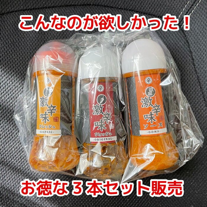 【産地直送】 富士吉田の橙東 すりだね 激辛味フレッシュ 3