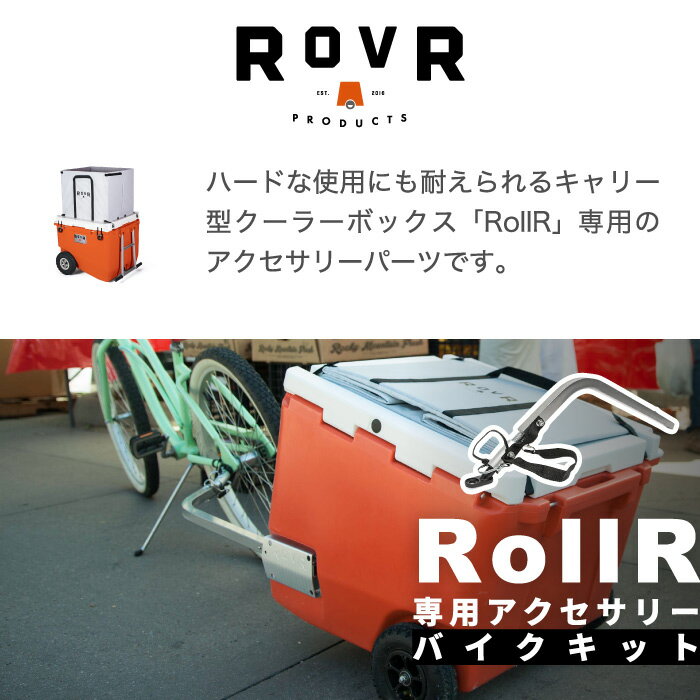 【送料無料】ROVR RollR バイクキット ROVR rollor ローバー プロダクツ 正規品 オプション パーツ 自転車用 部品 釣り アウトドア キャンプ 海 レジャー お花見 登山 運動会 スポーツ バーベキュー シンプル 部活 プール ビーチ ROVR PRODUCTS BikR Kit