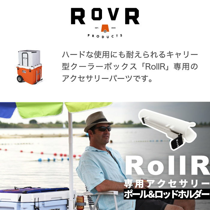 【送料無料】ROVR RollR ポール＆ロッドホルダー ローバー プロダクツ 正規品 オプション パーツ ポールホルダー ホルダー パラソル 釣り アウトドア キャンプ 海 レジャー お花見 登山 運動会 スポーツ バーベキュー シンプル 部活 プール ビーチ Pole Rod Holder