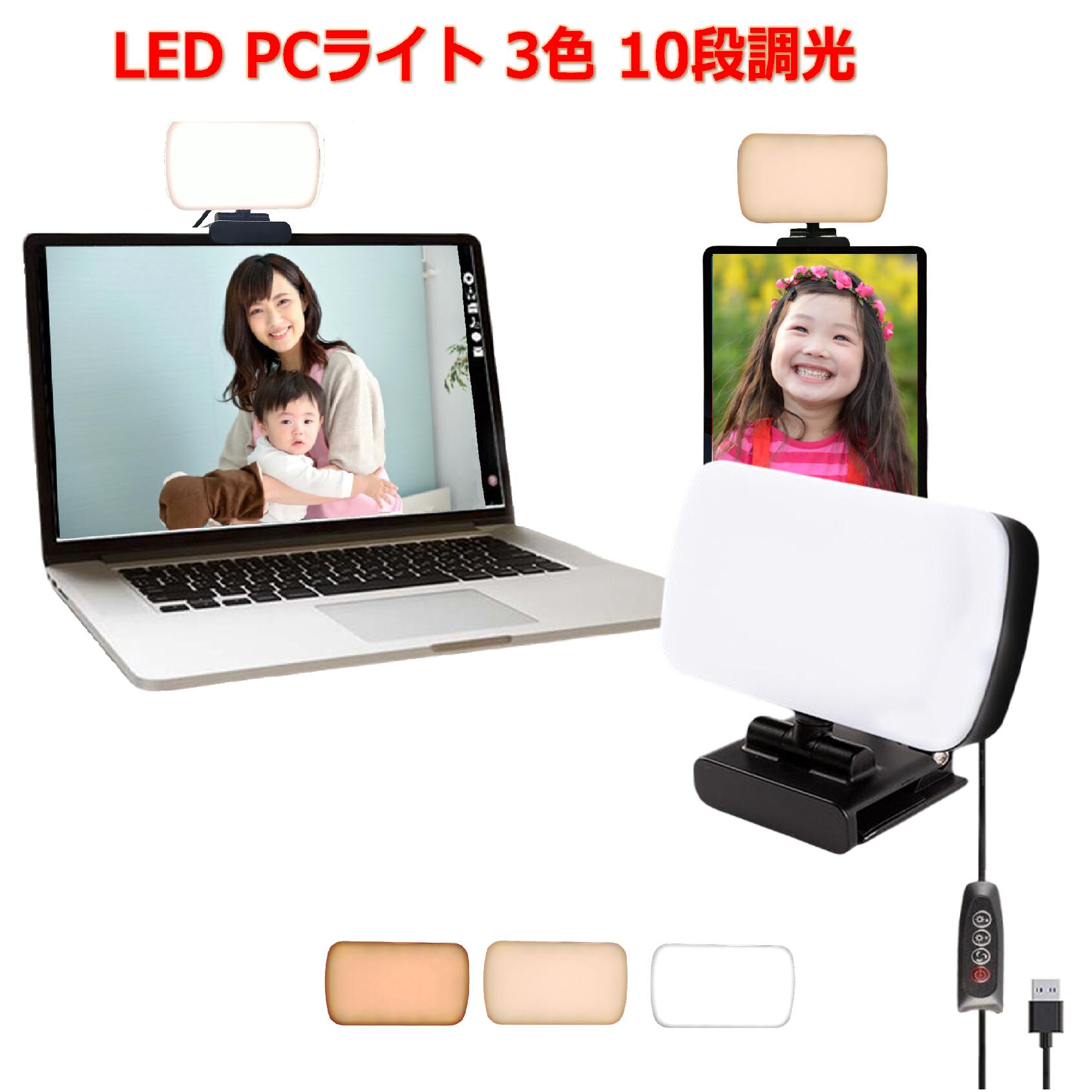 オンライン会議 照明 モニターライト 白 PCライト デスクトップライト スクリーンライト ノートPCライ..