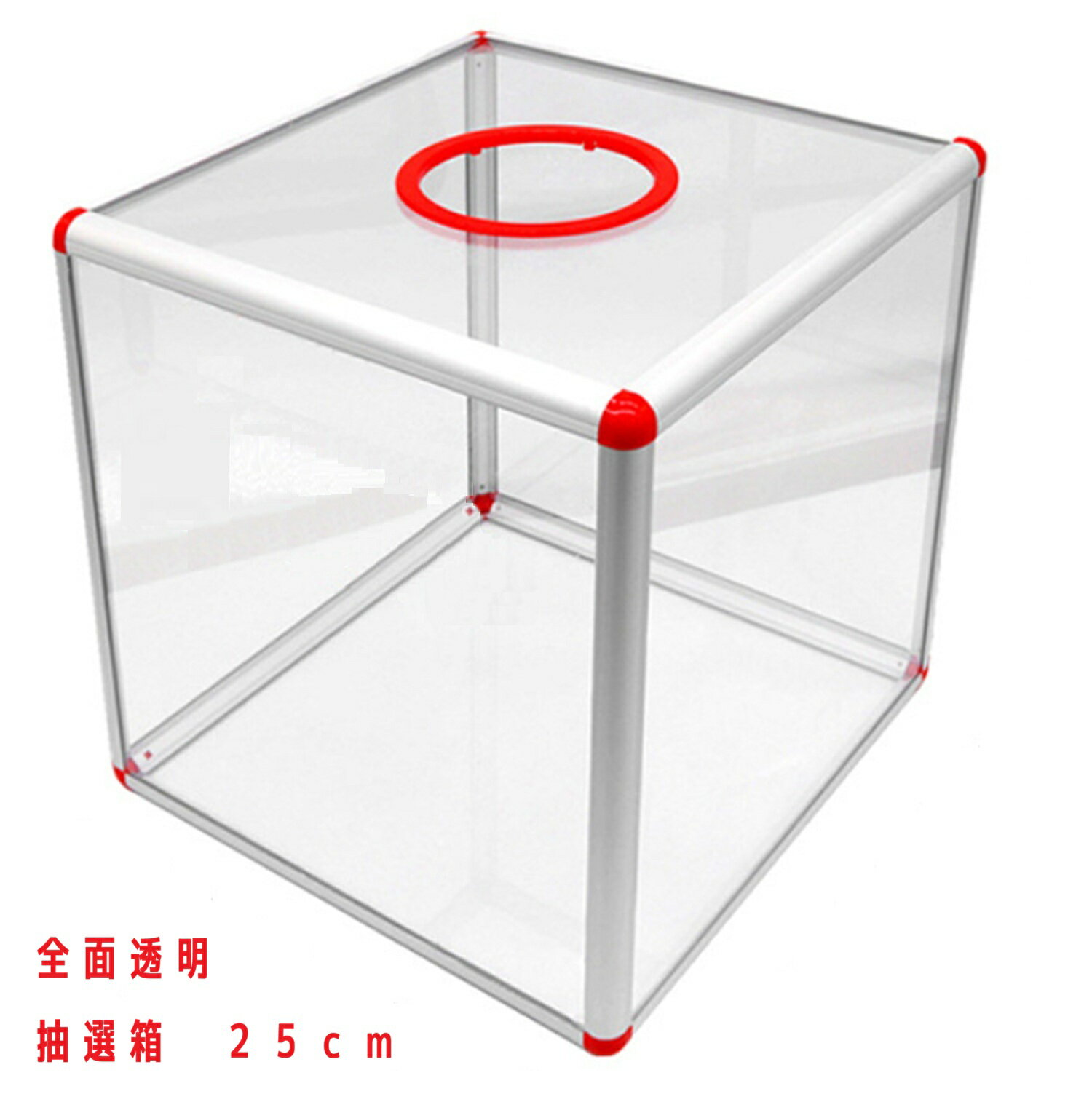 抽選箱 全面クリア 中型 25cm×25cm×25cm 工具不要 アクリル抽選箱 福引き 縁起物 景品 お祭り 催事 投票箱 抽選ボックス 組み立て式 透明 パーティー 結婚式 二次会 新年会 忘年会 イベント クジ くじ引き つかみどり