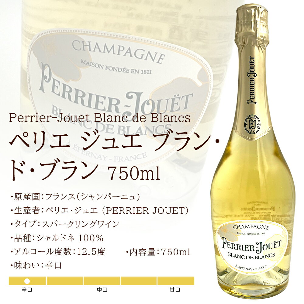 ペリエ ジュエ ブラン ド ブラン 750ml 箱無し / フランス シャンパン シャンパー...