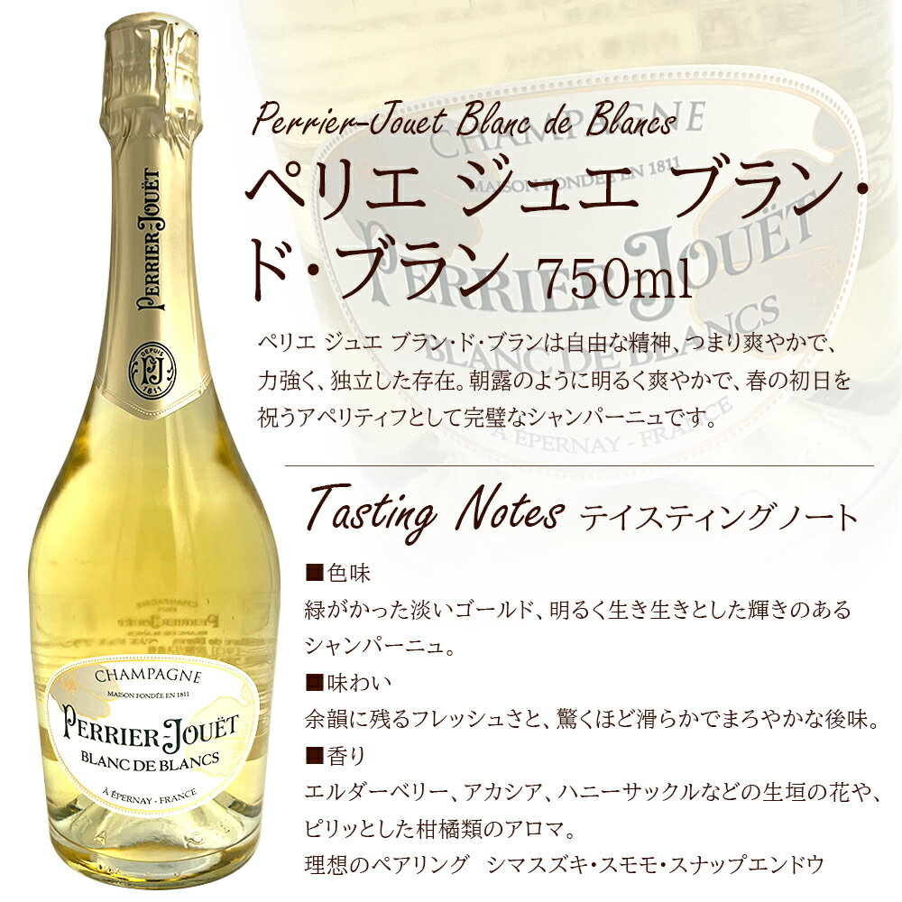 ペリエ ジュエ ブラン ド ブラン 750ml 箱無し / フランス シャンパン シャンパー...