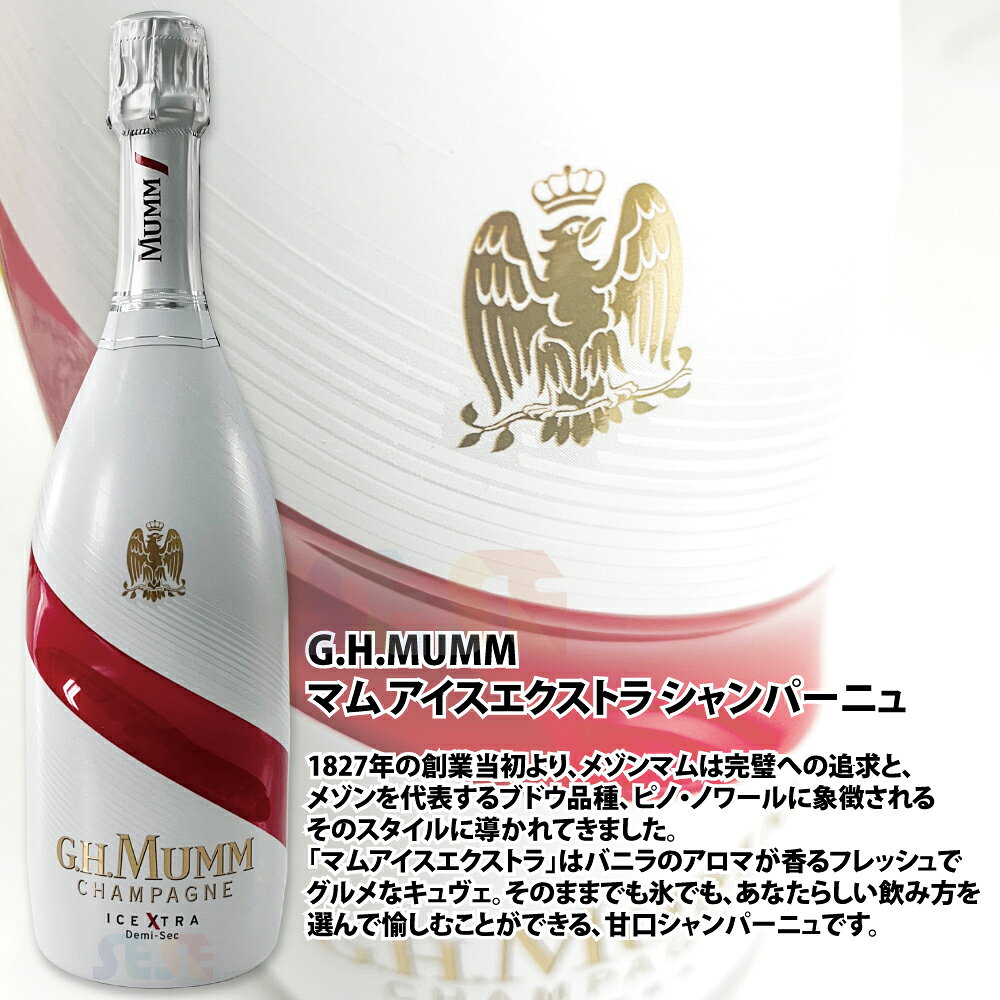 メダチの正規品 マム アイスエクストラ シャンパーニュ 750ml ドゥミセック やや甘口 メゾン マム G.H.MUMM シャンパン お祝い｜アングル2