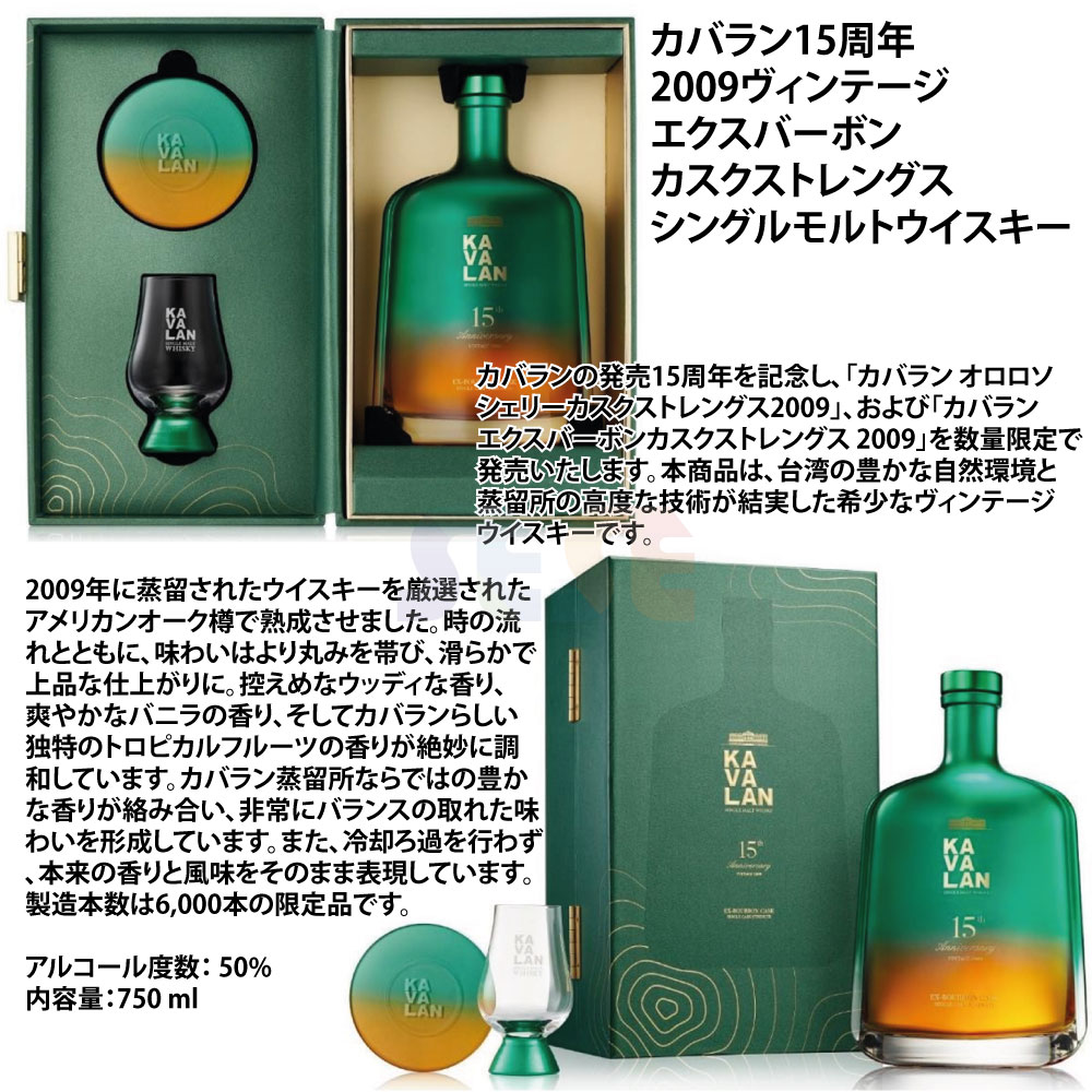 15周年記念 カバラン エクスバーボン カスクストレングス 750ml / 2009ヴィンテージ 50% シングルモルトウイスキー