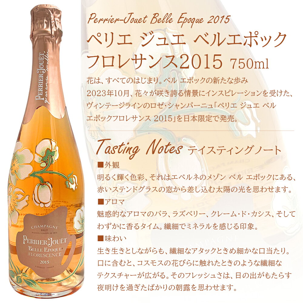 ペリエ ジュエ ベル エポック フロレサンス 2015​ 750ml /フランス シャンパン 日...
