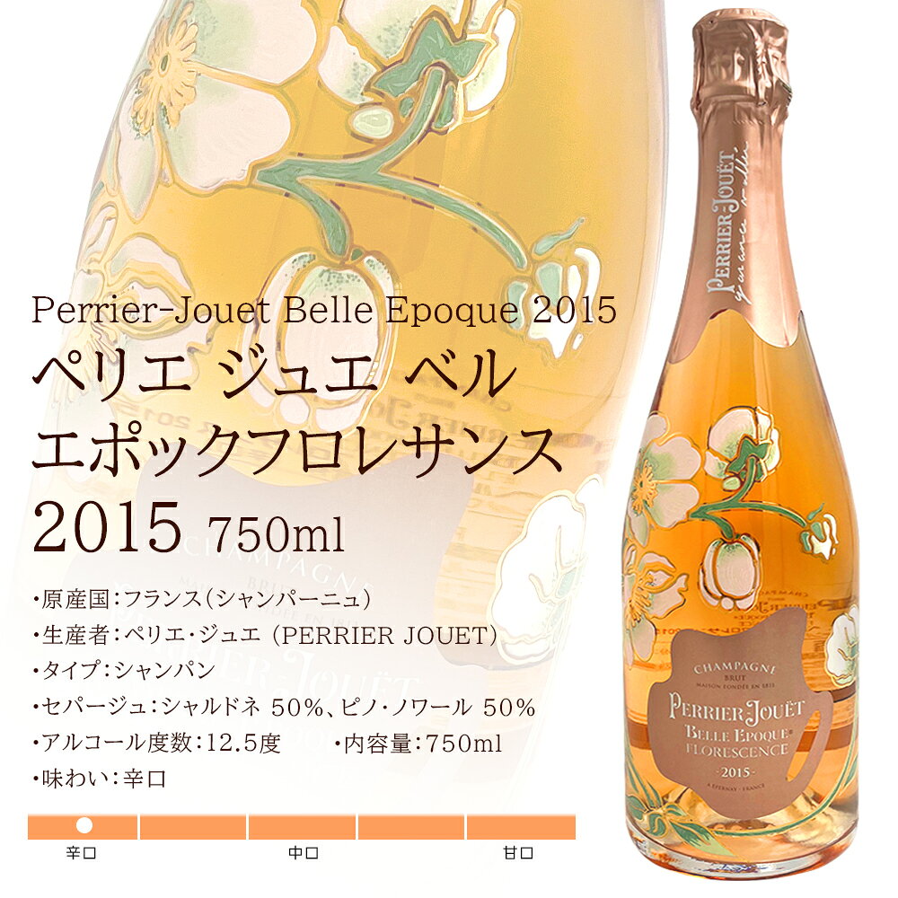 ペリエ ジュエ ベル エポック フロレサンス 2015​ 750ml /フランス シャンパン 日...