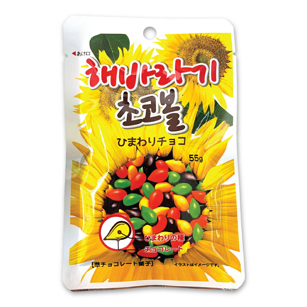 商品説明 カラフルなチョコレートでひまわりの種をコーティング。 内容量 : 55g(1袋当たり) 原材料名 : 砂糖、ひまわりの種、植物油脂、乳糖（乳成分を含む）、全乳紛、ココアパウダー、脱脂粉乳、ゼラチン（豚肉を含む）/着色料(二酸化チタン、カカオ、紅麹、クチナシ、パプリカ色素、紅花黄)、乳化剤（大豆由来）、香料、増粘剤（アラビアガム）、光沢剤 栄養成分表示(1袋(55g)当たり) : エネルギー 297kcal / 炭水化物 30.5g / たんぱく質 4.9g / 脂質 17.3g / 食塩相当量 0.07g 賞味期限 : 別途表記 保存方法 : [常温]直射日光、高温多湿を避けて、涼しい場所で保存してください。 実際の商品の外装デザインは画像と異なる場合があります。【注目キーワード】 韓国お菓子チョコひまわり