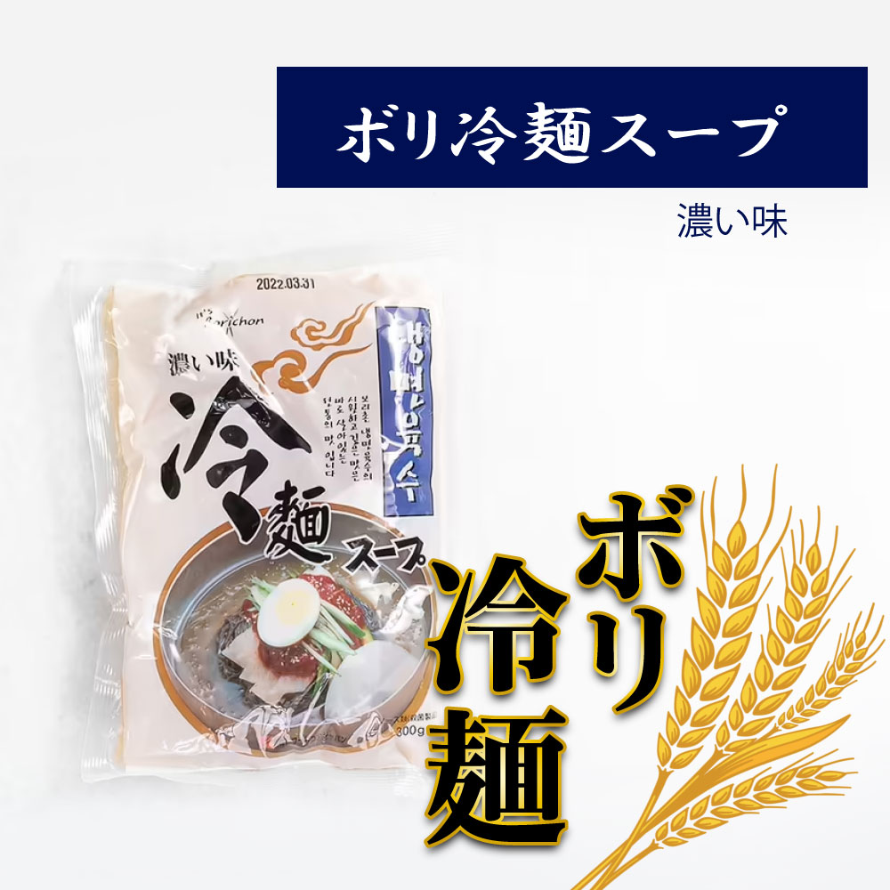 ボリ冷麺スープ（濃い味）300g