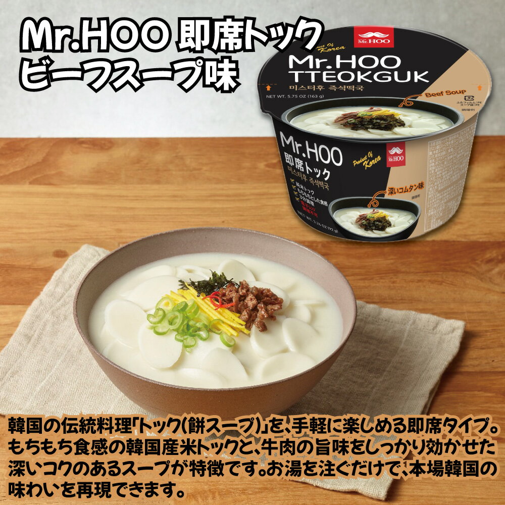Mr.Hoo 即席トック 163g 即席カップ 韓国食品 もちスープ ミスターフー トックカップ