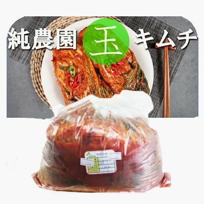 【冷蔵便】純農園 玉キムチ 5kg 【冷蔵便】純農園 玉キムチ 5kg