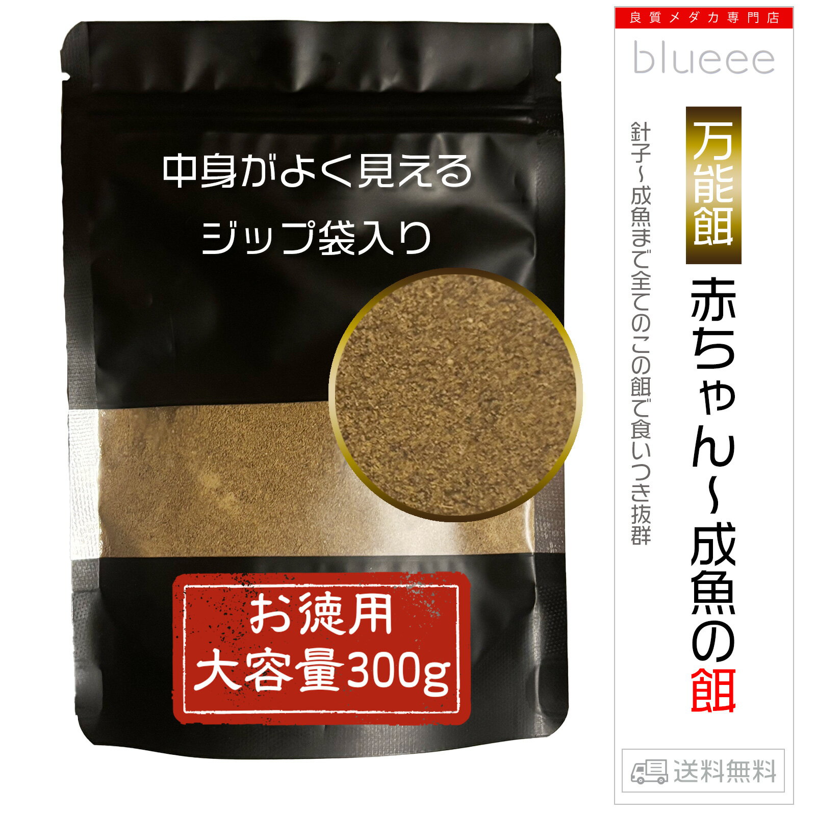 針子でも 稚魚でも 成魚でも 万能メダカ餌 お徳用 300g めだかの餌 メダカ エサ 【送料無料】