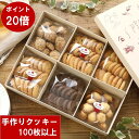 クッキー 詰め合わせ 送料無料 クッキーセットL(100枚以上 合計550g) 手作り ギフト 焼き菓子 洋菓子 内祝い サクサク おしゃれ かわいい お菓子 ...