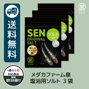 泉めだかソルト 3袋 塩浴 粉末 送料無料 卵 水槽 メダカ生体 めだか生体 めだか メダカ 生体 ラメ 販売 観賞魚 販売生体 品種 種類 セット 人気 水草 メダカ卵 容器 めだかの餌 ※パッケージの仕様は時期によって異なります