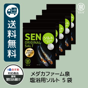泉めだかソルト 5袋 塩浴 粉末 送料無料 卵 水槽 メダカ生体 めだか生体 めだか メダカ 生体 ラメ 販売 観賞魚 販売生体 品種 種類 セット 人気 水草 メダカ卵 容器 めだかの餌 ※パッケージの仕様は時期によって異なります